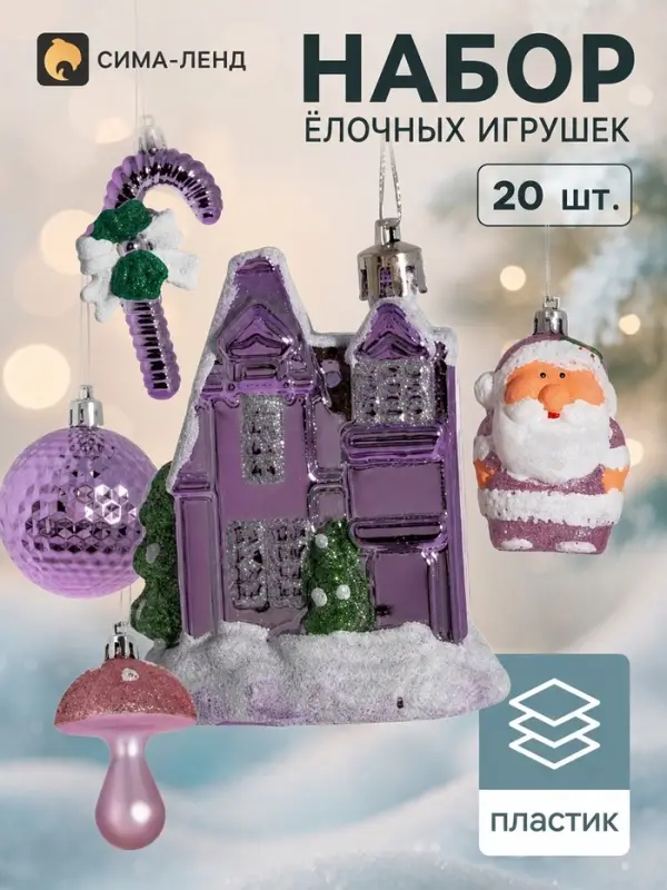 Ёлочные игрушки &laquo;Праздничный&raquo;, набор 20 шт., сиреневый/белый