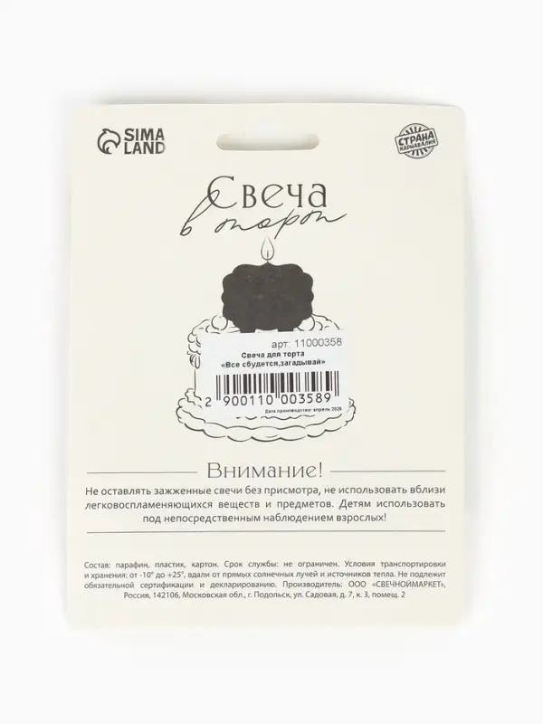Свеча для торта &laquo;Все сбудется, загадывай&raquo;