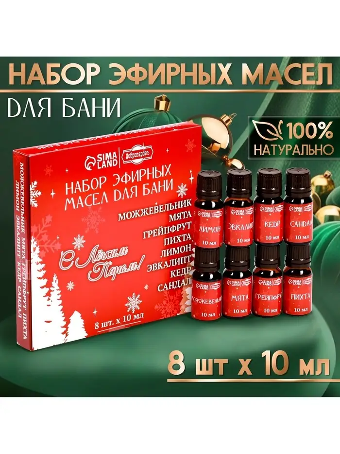 Новогодний набор эфирных масел &laquo;С легким паром!&raquo;, в подарочной коробке, 8 шт. по 10 мл