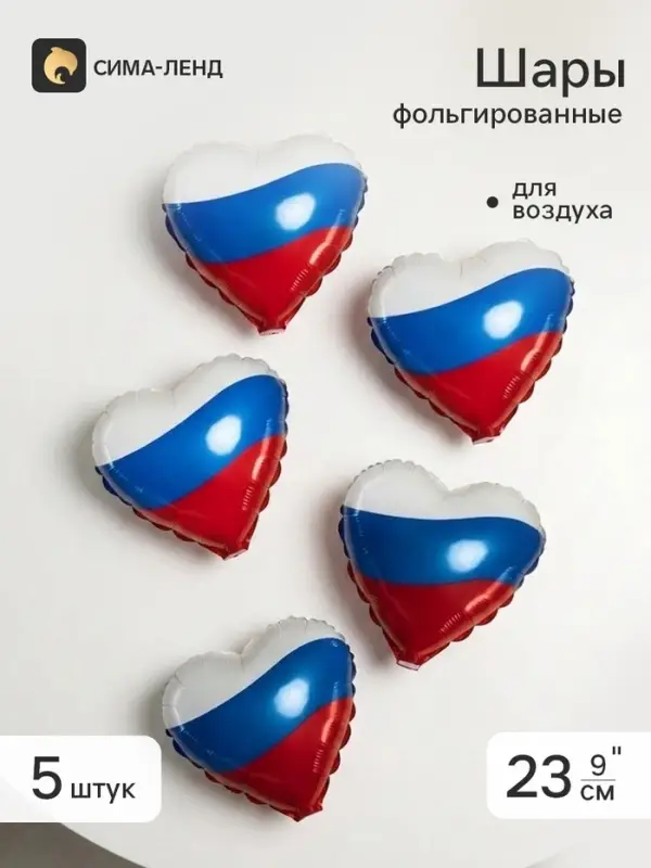 Воздушный шар фольгированный 9" сердце &laquo;Триколор&raquo;, набор 5 штук