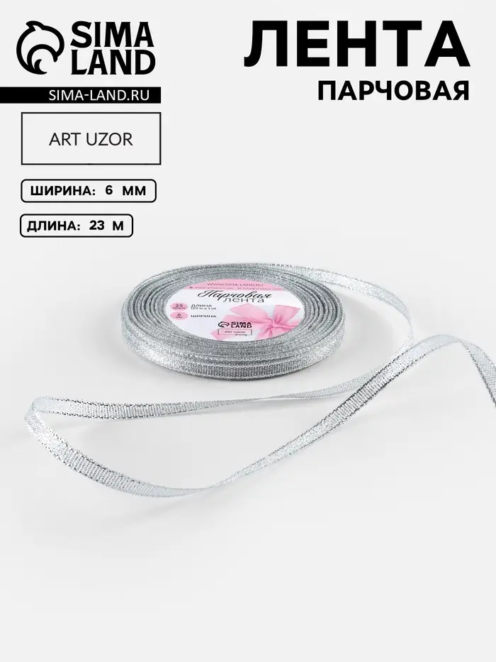 Лента парчовая, 6 мм, 23&plusmn;1 м, цвет серебряный