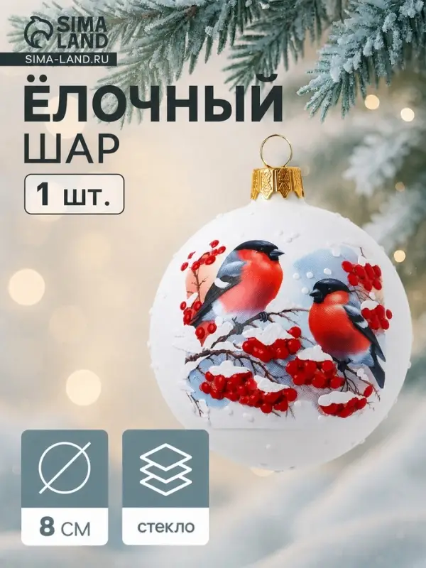 Ёлочный шар &laquo;Снегири на ветке&raquo;, h=8 см
