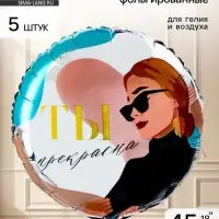 Воздушный шар фольгированный 18" &laquo;Ты прекрасна&raquo;, набор 5 шт., круг