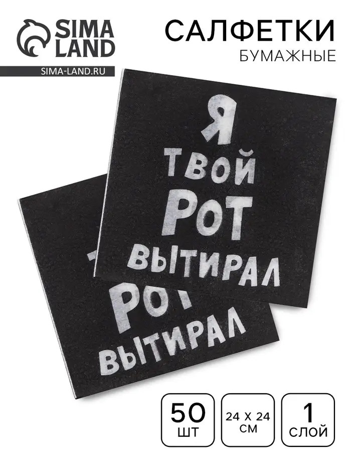 Салфетки бумажные однослойные &laquo;Я твой рот вытирал&raquo;, 24&times;24, 50 шт.