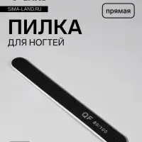 Пилка для ногтей, прямая, 80/100 грит, 18 см, чёрная