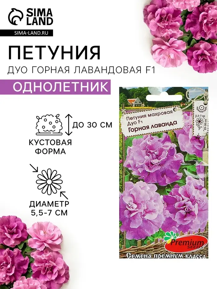 Семена Цветов Петуния махровая &laquo;Дуо Горная лаванда&raquo;, F1, Premium seeds