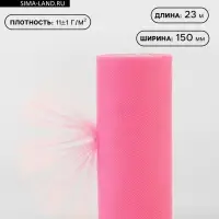 Фатин, 15 см, 23&plusmn;1 м, 11&plusmn;1 г/м&sup2;, розовый №4