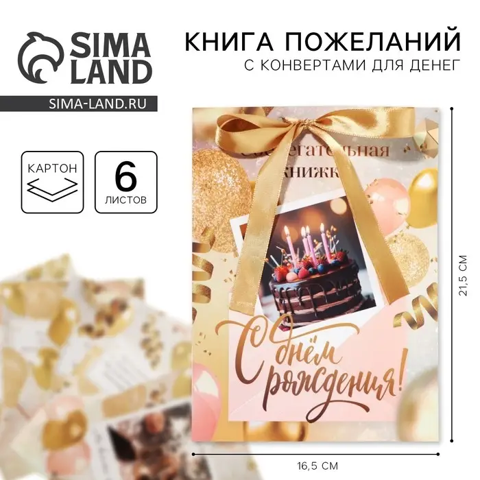 Конверт для денег, открытка на День Рождения, 6 листов, 16.5&times;21.5 см &laquo;С днем рождения&raquo;