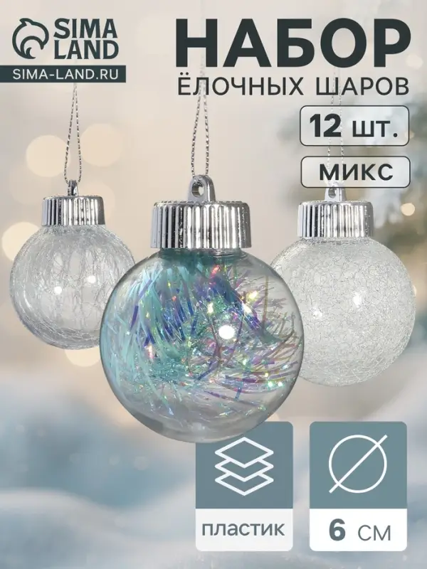 Ёлочные игрушки &laquo;Калейдоскоп&raquo;, шары новогодние, d=6 см, набор 12 шт., МИКС