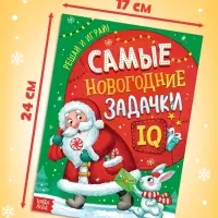 Книга детская &laquo;Самые новогодние задачки&raquo;, 30 стр.
