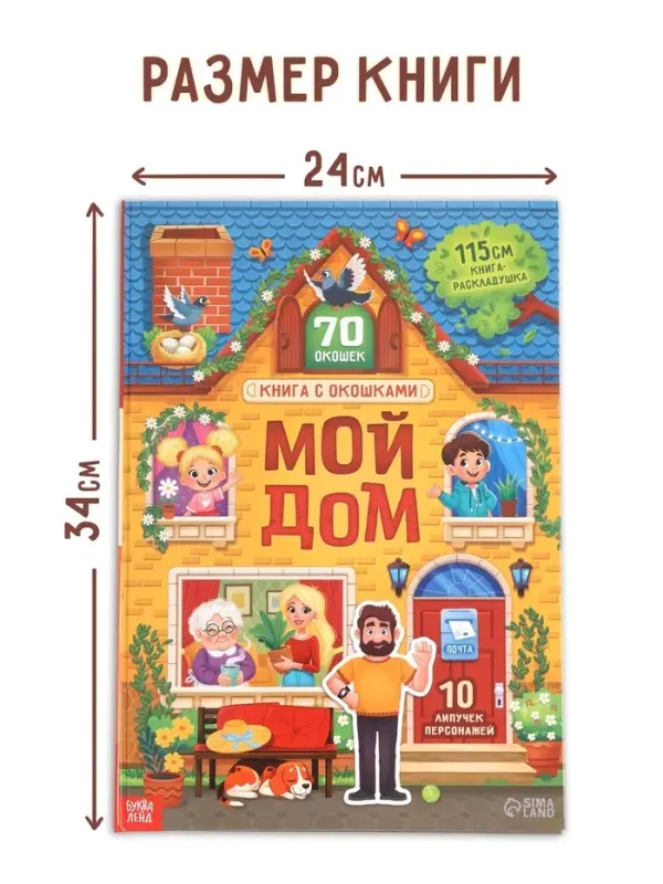 Книга - раскладушка детская &laquo;Мой дом&raquo;, с липучками, 70 окошек