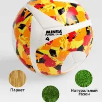 Футбольный мяч MINSA Futsal Club, гибридная сшивка, 12 панелей, р. 4, PU