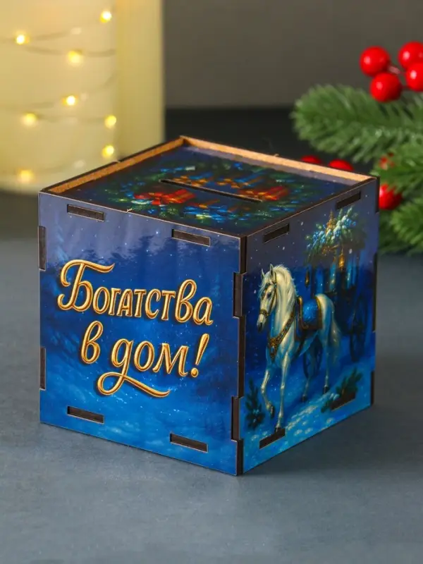 Новогодняя копилка куб "Богатства в дом" 10х10х10 см (набор 7 деталей)
