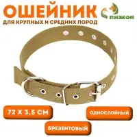 Брезентовый ошейник, 72&times;3.5 см, безразмерный, однослойный, цвет песочный