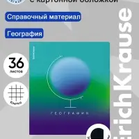 Тетрадь 36 листов в клетку &laquo;География&raquo; ErichKrause Gradient
