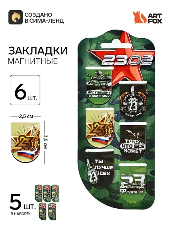 Набор магнитных закладок на подложке, 5 шт "23.02"