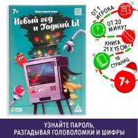 Квест-книга игра &laquo;Новый год и Гадкий Ы&raquo;, 18 страницы