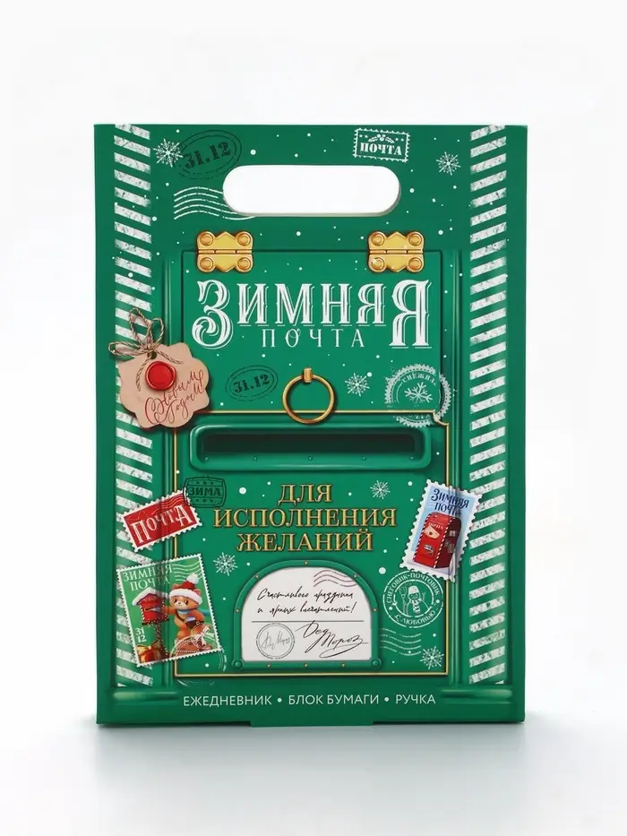 Подарочный набор «Почта», ежедневник, блок бумаги и ручка