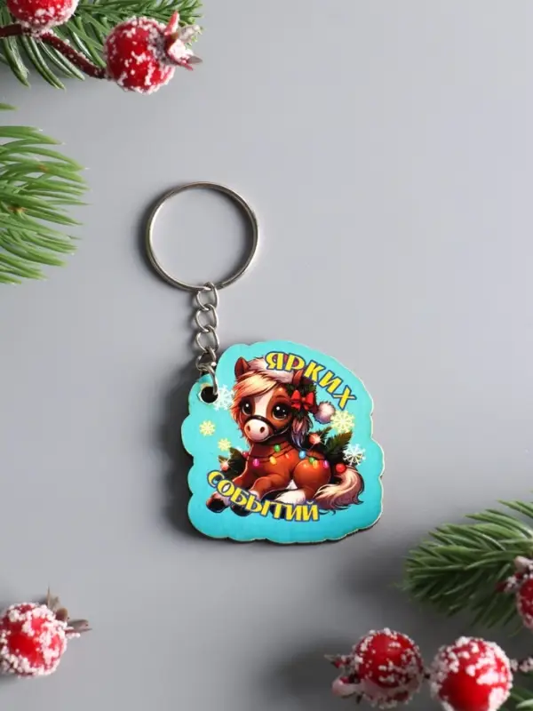 Брелок новогодний 2026 «Ярких событий», размер брелока 4×4.5 см