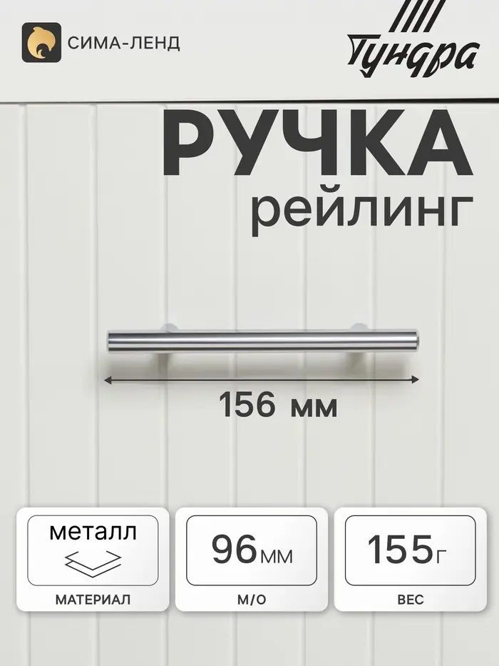 Ручка рейлинг ТУНДРА BISTRO, d=12 мм, м/о 96 мм, цвет хром, 4 шт.