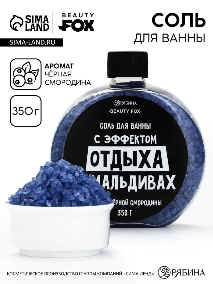 Соль для ванны &laquo;С эффектом отдыха на Мальдивах&raquo;, 350 г, аромат черной смородины, BEAUTY FOX
