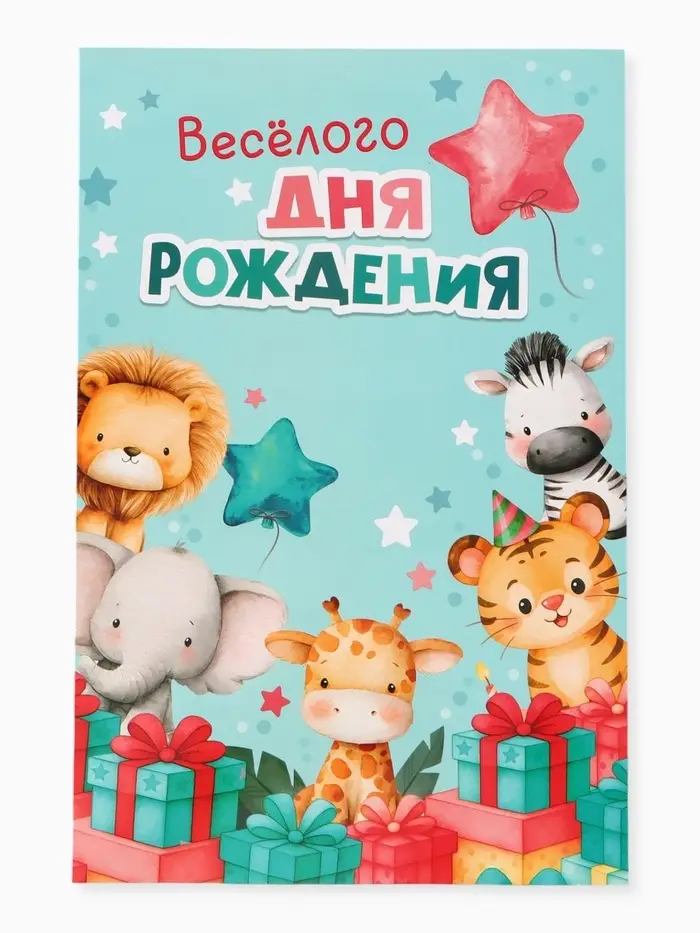Открытка поздравительная с карманом для денег &laquo;Весёлого дня рождения&raquo;, 19&times;29 см