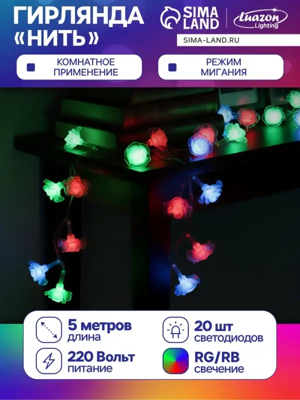 Гирлянда &laquo;Нить&raquo; 5 м с насадками &laquo;Розы большие&raquo;, IP20, прозрачная нить, 20 LED, свечение мульти (RG/RB), мигание, 220 В