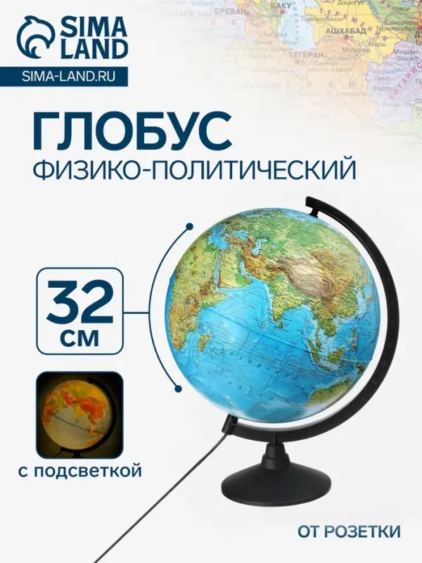 Глобус физико-политический &laquo;Глобен. Классик&raquo;, диаметр 320 мм, с подсветкой
