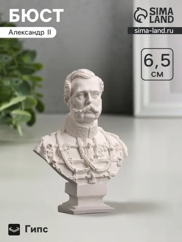 Бюст &laquo;Александр II Император&raquo;, фигурка гипс, белый, 4.5&times;2&times;6 см