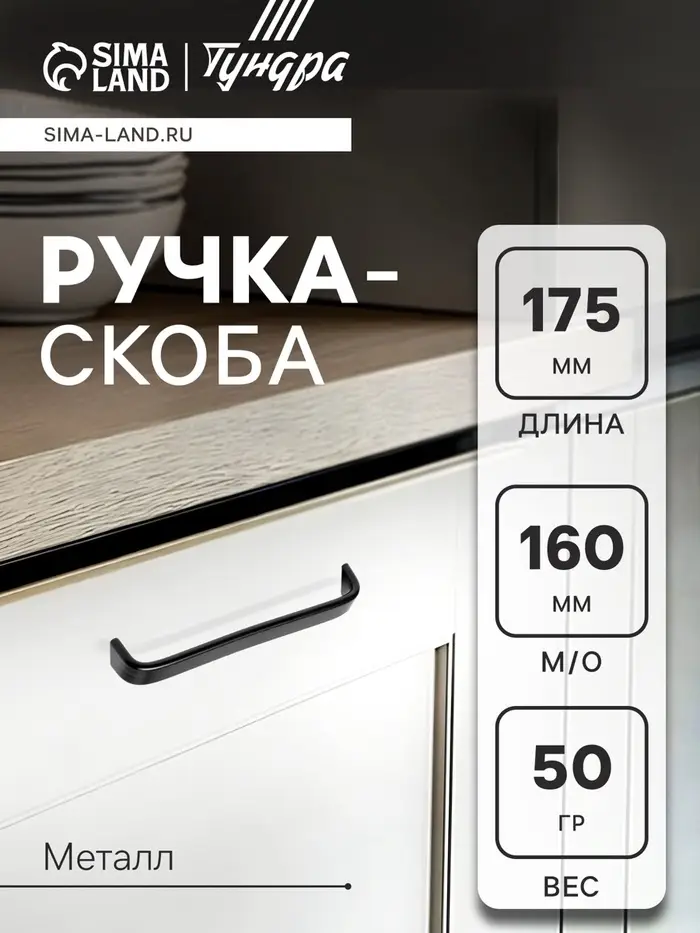 Ручка-скоба ТУНДРА РС108, м/о 160 мм, черная, набор 20 шт.
