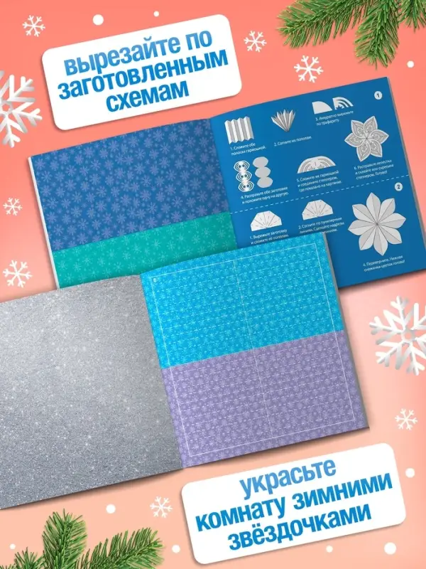 Аппликации &laquo;Объёмные снежинки. Волшебные звёздочки&raquo;, 6 готовых схем, 20 стр.