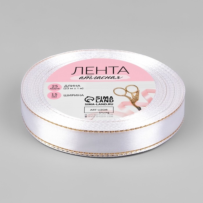 Лента атласная &laquo;Золотые нити&raquo;, 15 мм &times; 23 &plusmn; 1 м, цвет белый №001
