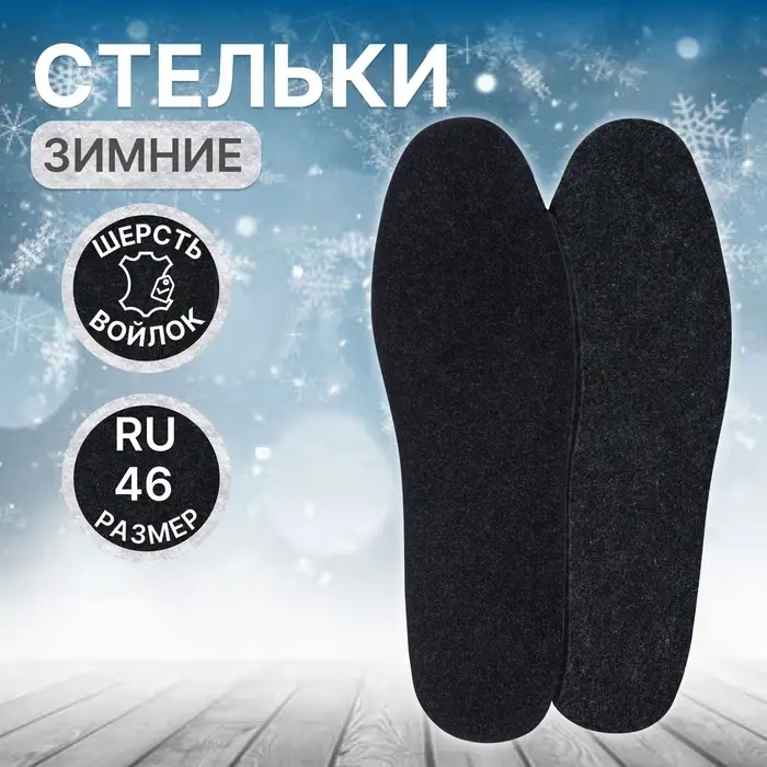 Стельки для обуви, утеплённые, универсальные, р-р RU до 46 (р-р Пр-ля до 45), 29 см, пара, серые Стельки для обуви, утеплённые, универсальные, р-р RU до 46 (р-р Пр-ля до 45), 29 см, пара, серые