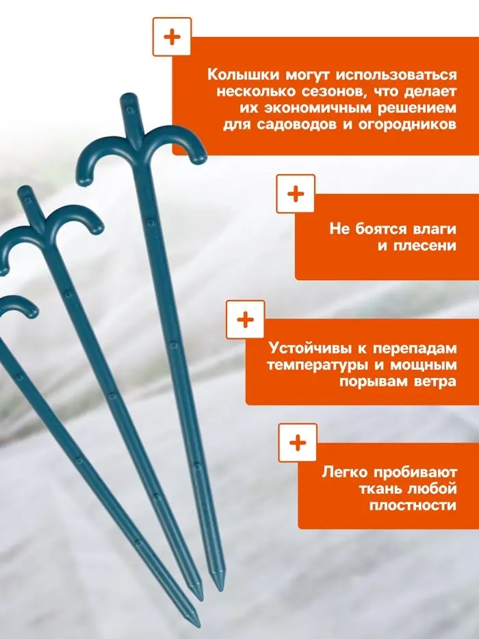 Набор колышков для зажима укрывного материала, h=24 см, набор 10 шт., Greengo