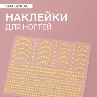 Наклейки для ногтей «Бусинка», металлизированные, цвет золотистый