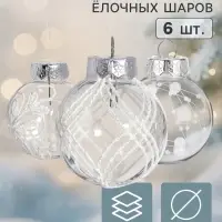 Ёлочные шары набор 6 шт. &laquo;Комета&raquo; бусинки узоры, d=6 см, прозрачно-белые