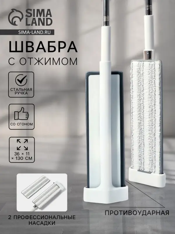 Швабра с отжимом, противоударная, со сгоном, стальная ручка, 2 профессиональные насадки, 36&times;11&times;130 см