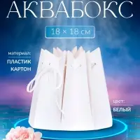 Аквабокс для цветов, 18&times;18 см, белый