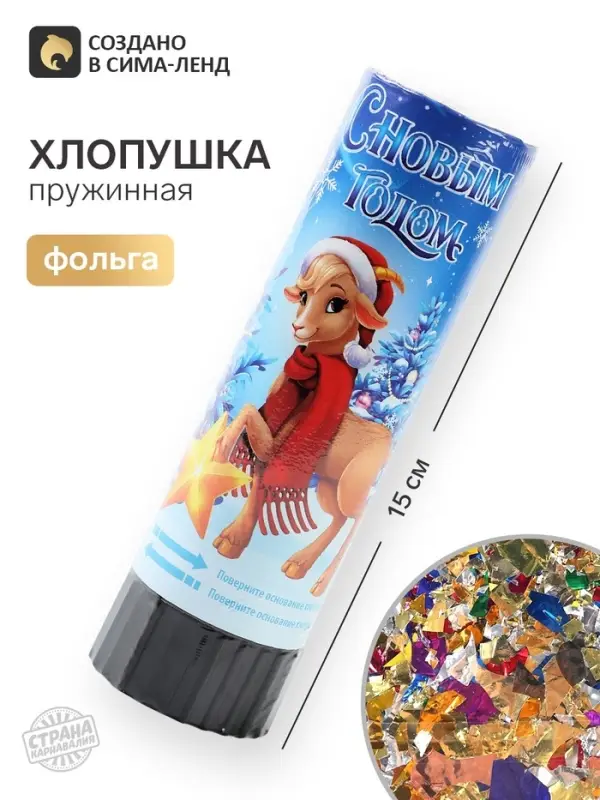 Хлопушка пружинная &laquo;С Новым Годом&raquo;, 15 см
