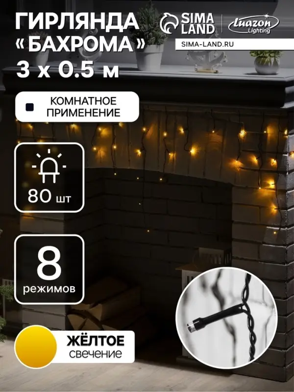 Гирлянда &laquo;Бахрома&raquo; 3&times;0.5 м, IP20, тёмная нить, 80 LED, свечение жёлтое, 8 режимов, 220 В