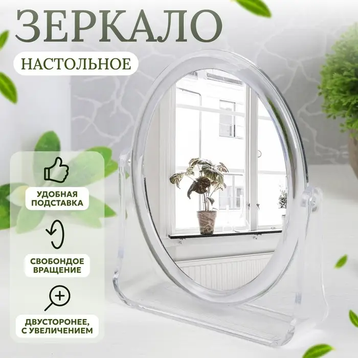 Зеркало настольное «Овал», двустороннее, с увеличением, зеркальная поверхность 9 × 12 см, цвет прозрачный Зеркало настольное «Овал», двустороннее, с увеличением, зеркальная поверхность 9 × 12 см, цвет прозрачный