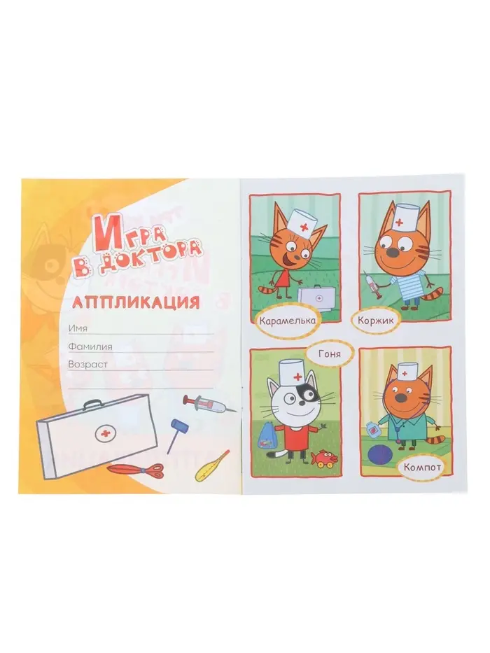 Книга - аппликация &laquo;Три кота. Игра в доктора&raquo;, А5, 14 стр.