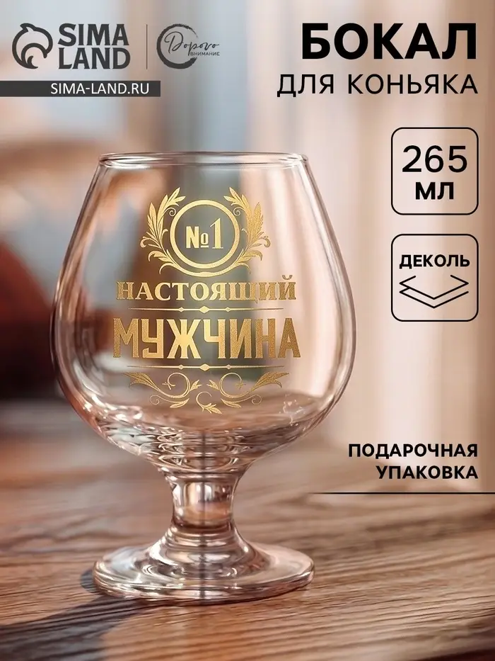 Бокал для коньяка &laquo;Настоящий мужчина&raquo;