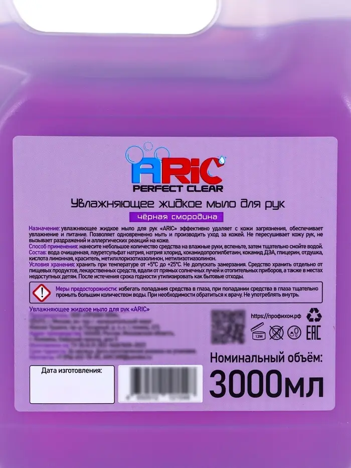 Увлажняющее жидкое мыло для рук ARIC "Черная смородина" 3л