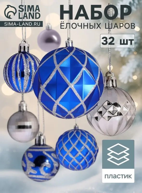 Ёлочные шары &laquo;Карнавал&raquo;, набор 32 шт., голубой/серебристый