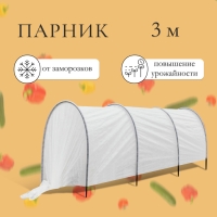 Парник прошитый, длина 3 м, 4 дуги из пластика, дуга L = 2.4 м, d = 16 мм, спанбонд 35 г/м², «уДачный»