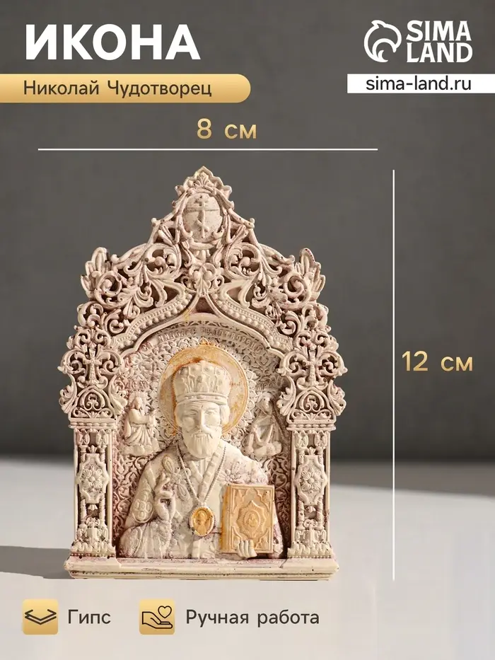 Икона &laquo;Николай Чудотворец&raquo;, с подвесом, 12&times;8&times;2 см, гипс, роспись