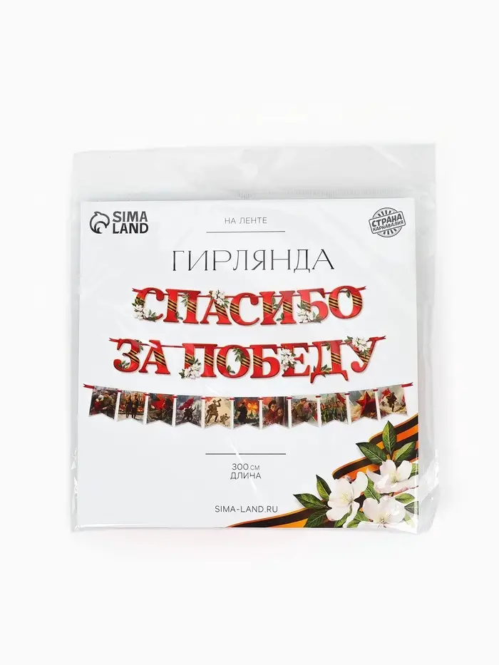 Гирлянда на ленте &laquo;Спасибо за победу&raquo;, 300 см