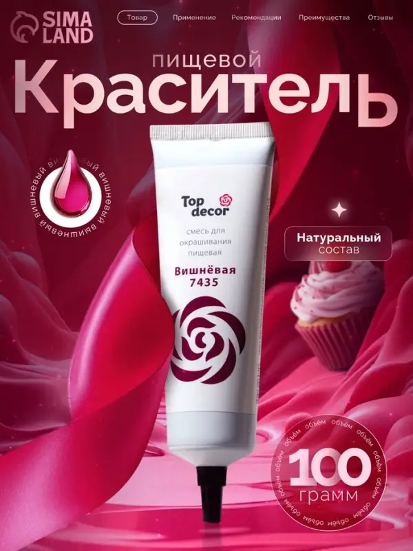 Пищевой краситель жидкий &laquo;Вишневый&raquo;, 100 г