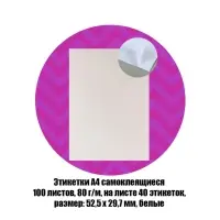 Этикетки А4 самоклеящиеся, 100 листов, 80 г/м&sup2;, на листе 40 этикеток размером 52.5&times;29.7 мм, матовые, белые